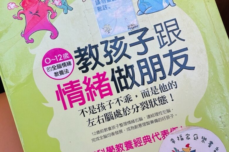 【教孩子跟情緒做朋友】