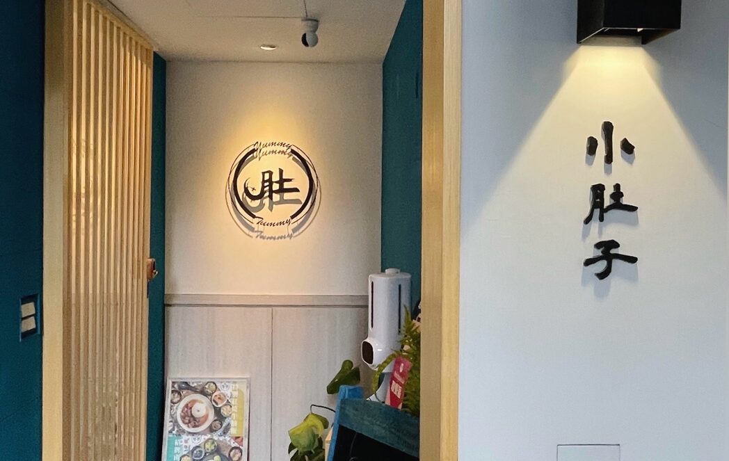 【小肚子私房料理】