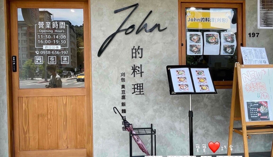 【John的料理】