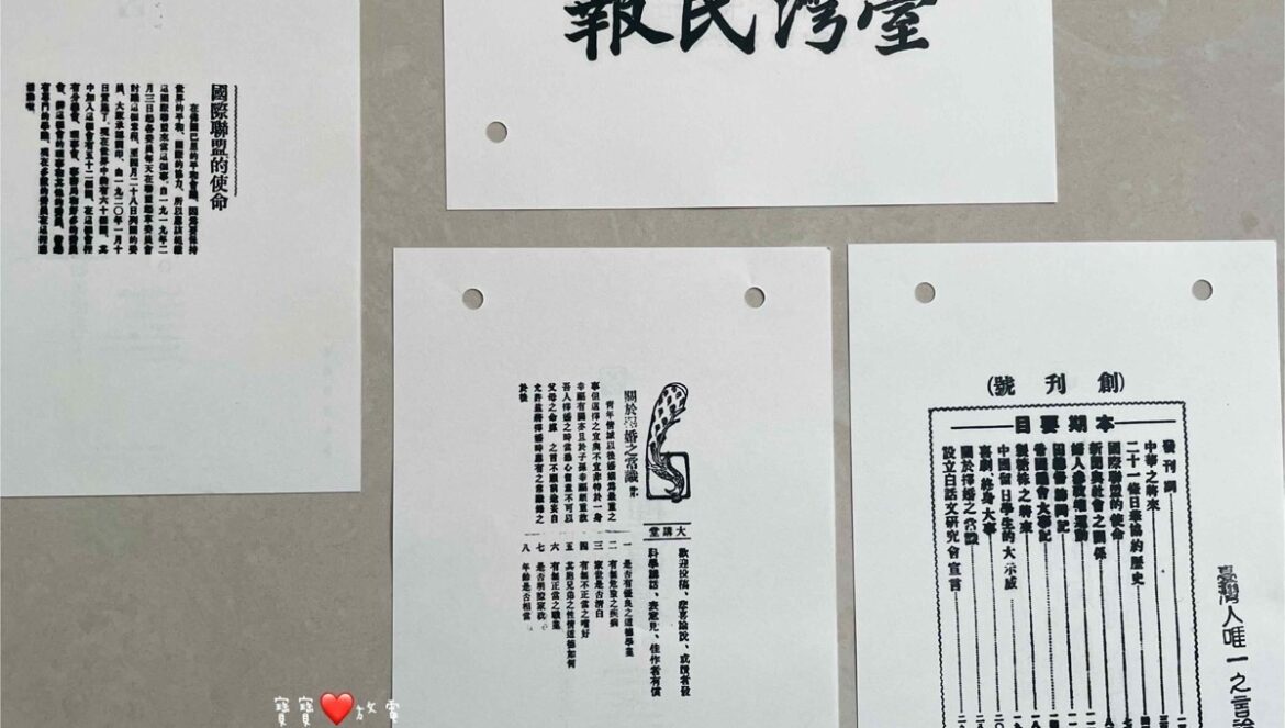 台灣新文化運動紀念館自己蓋報紙