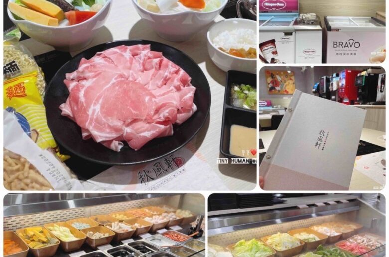 士林秋風軒涮涮鍋