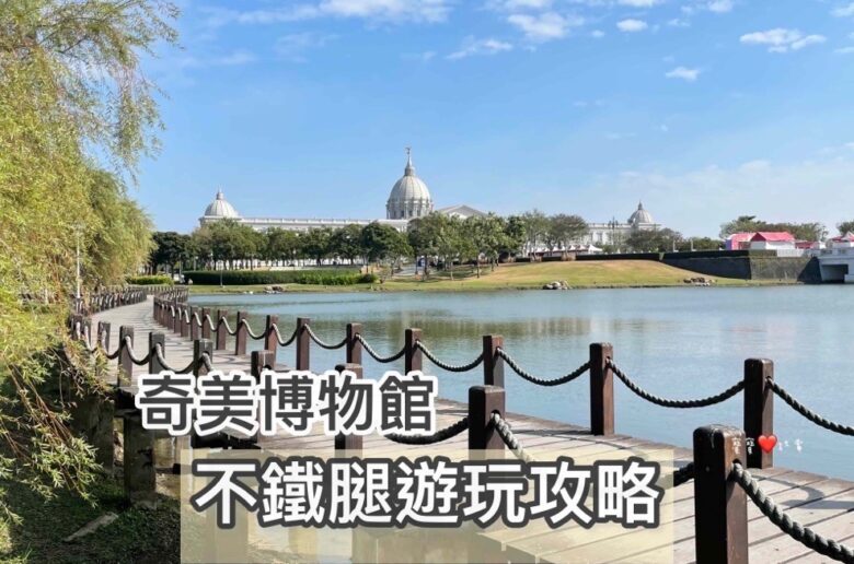 奇美博物館遊玩攻略